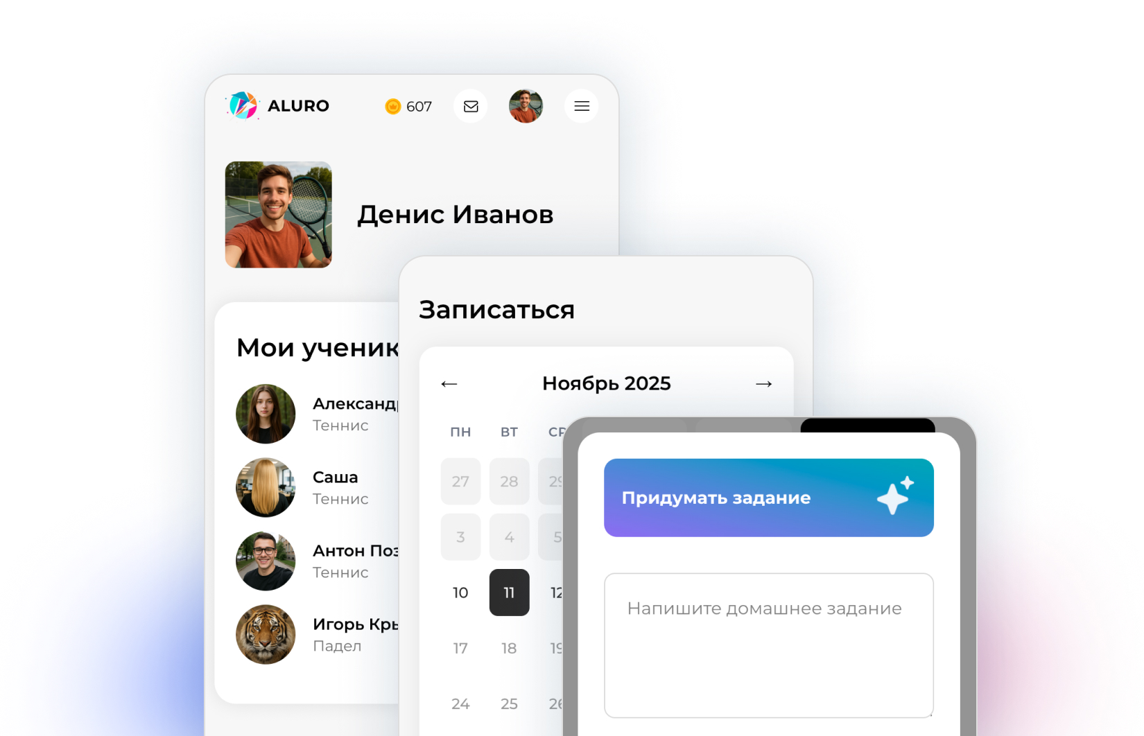 ALURO. Онлайн-ассистент тренера